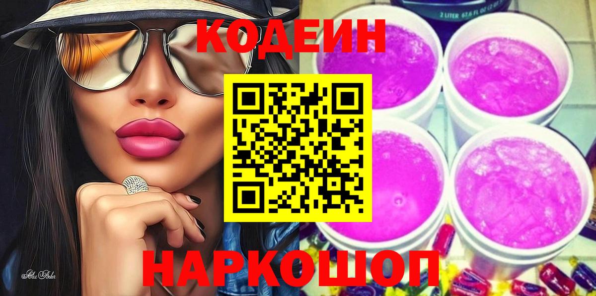 Кодеиновый сироп Lean Purple Drank Люберцы