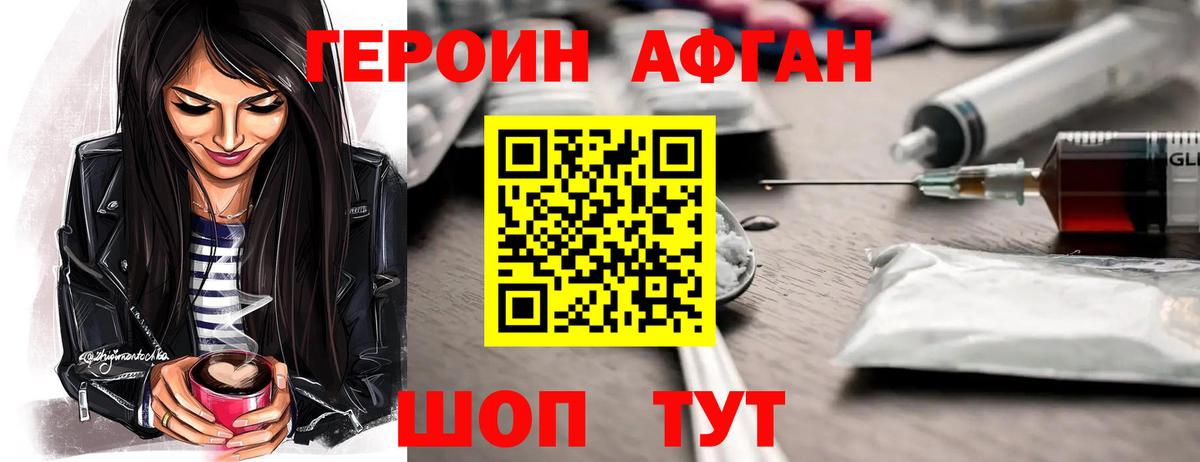 ГЕРОИН Афган Люберцы